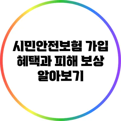 시민안전보험 가입 혜택과 피해 보상 알아보기