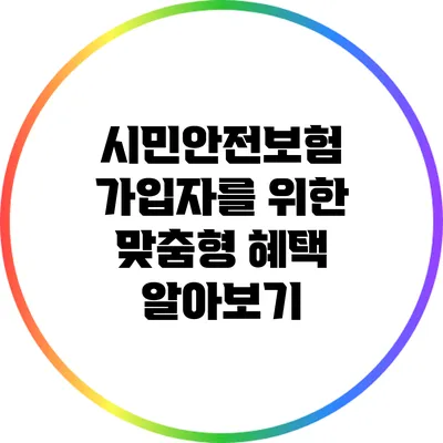 시민안전보험 가입자를 위한 맞춤형 혜택 알아보기