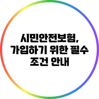 시민안전보험, 가입하기 위한 필수 조건 안내