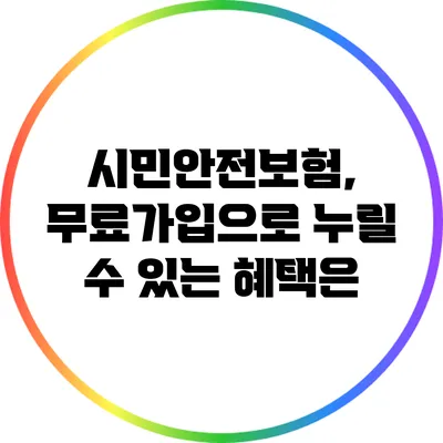 시민안전보험, 무료가입으로 누릴 수 있는 혜택은?