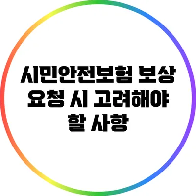 시민안전보험 보상 요청 시 고려해야 할 사항