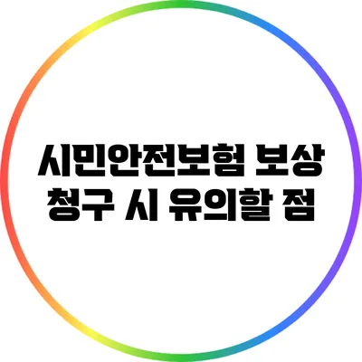 시민안전보험 보상 청구 시 유의할 점