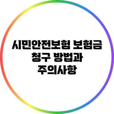 시민안전보험 보험금 청구 방법과 주의사항