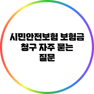 시민안전보험 보험금 청구: 자주 묻는 질문