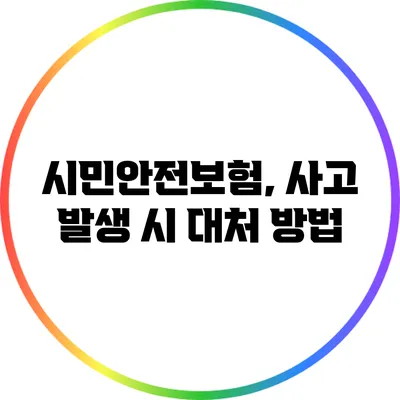 시민안전보험, 사고 발생 시 대처 방법