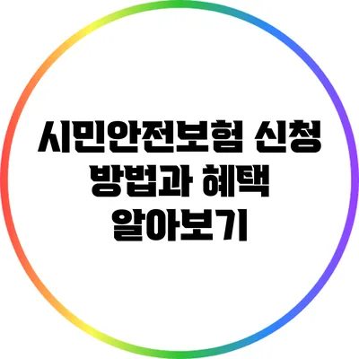 시민안전보험 신청 방법과 혜택 알아보기