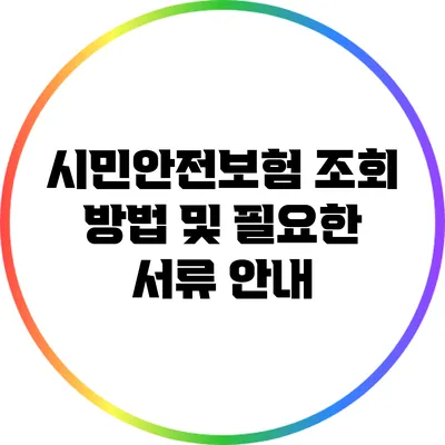 시민안전보험 조회 방법 및 필요한 서류 안내
