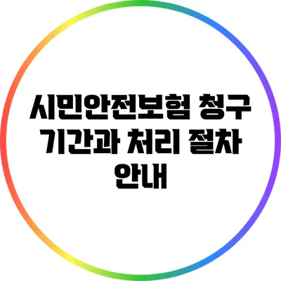 시민안전보험 청구 기간과 처리 절차 안내