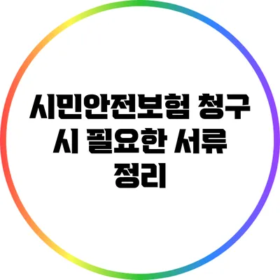시민안전보험 청구 시 필요한 서류 정리