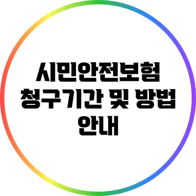 시민안전보험 청구기간 및 방법 안내