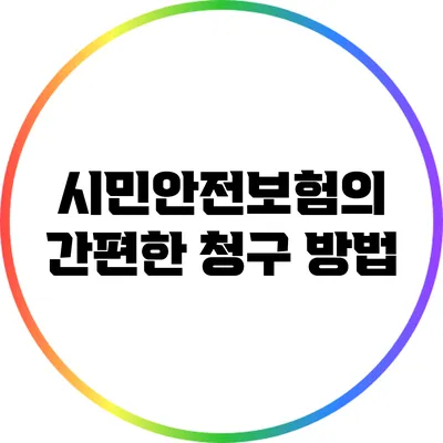시민안전보험의 간편한 청구 방법