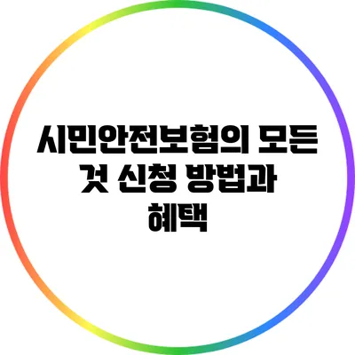 시민안전보험의 모든 것: 신청 방법과 혜택