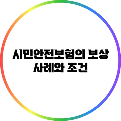 시민안전보험의 보상 사례와 조건