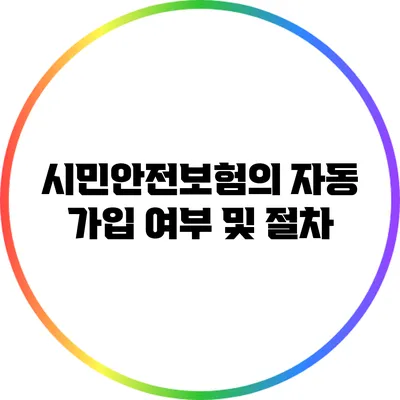 시민안전보험의 자동 가입 여부 및 절차