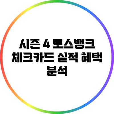 시즌 4: 토스뱅크 체크카드 실적 혜택 분석