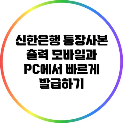신한은행 통장사본 출력: 모바일과 PC에서 빠르게 발급하기