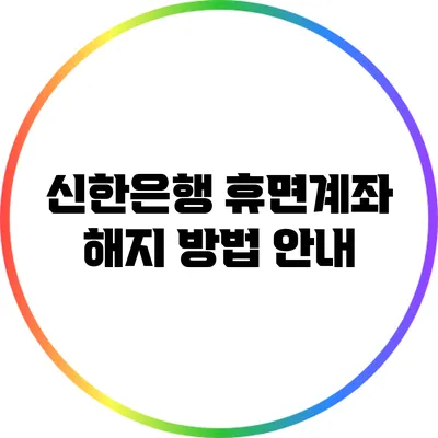 신한은행 휴면계좌 해지 방법 안내