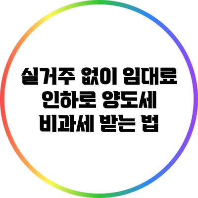 실거주 없이 임대료 인하로 양도세 비과세 받는 법