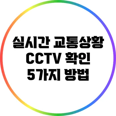 실시간 교통상황 CCTV 확인 5가지 방법