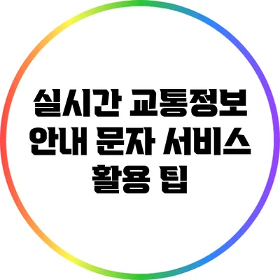 실시간 교통정보 안내 문자 서비스 활용 팁