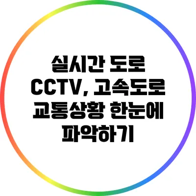 실시간 도로 CCTV, 고속도로 교통상황 한눈에 파악하기