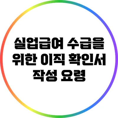 실업급여 수급을 위한 이직 확인서 작성 요령