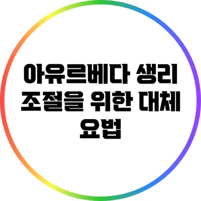 아유르베다: 생리 조절을 위한 대체 요법