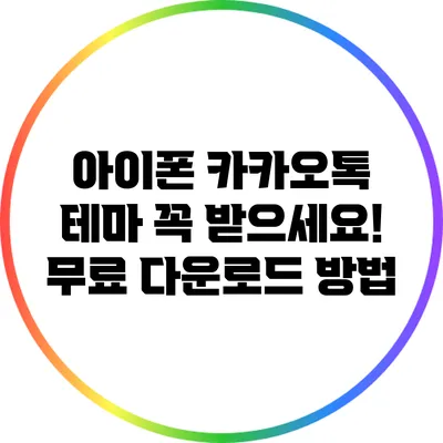 아이폰 카카오톡 테마 꼭 받으세요! 무료 다운로드 방법