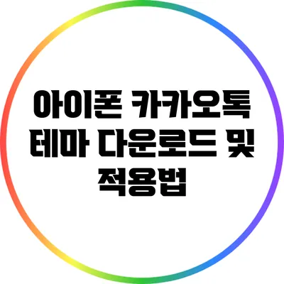 아이폰 카카오톡 테마 다운로드 및 적용법