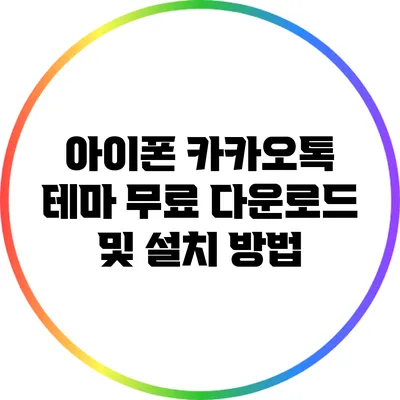 아이폰 카카오톡 테마 무료 다운로드 및 설치 방법