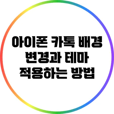 아이폰 카톡 배경 변경과 테마 적용하는 방법