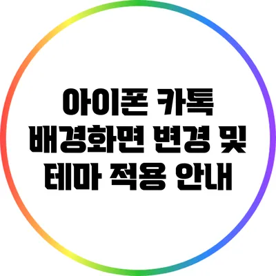 아이폰 카톡 배경화면 변경 및 테마 적용 안내