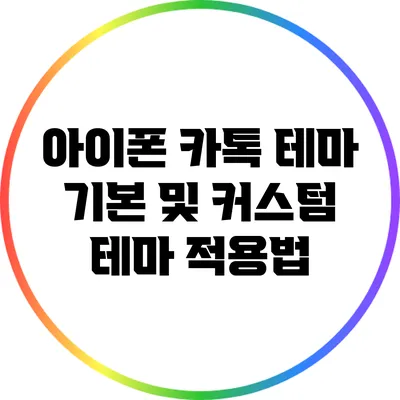 아이폰 카톡 테마: 기본 및 커스텀 테마 적용법