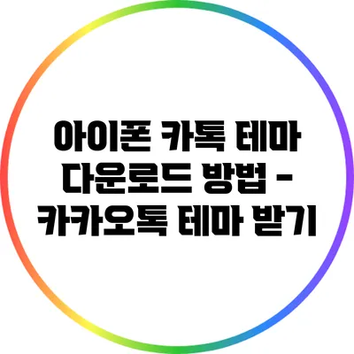아이폰 카톡 테마 다운로드 방법 - 카카오톡 테마 받기