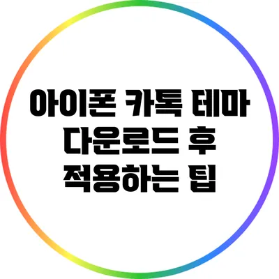 아이폰 카톡 테마 다운로드 후 적용하는 팁