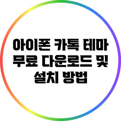 아이폰 카톡 테마 무료 다운로드 및 설치 방법