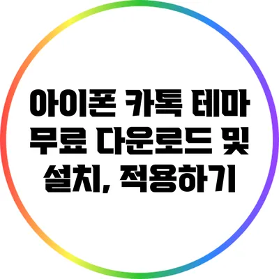 아이폰 카톡 테마 무료 다운로드 및 설치, 적용하기