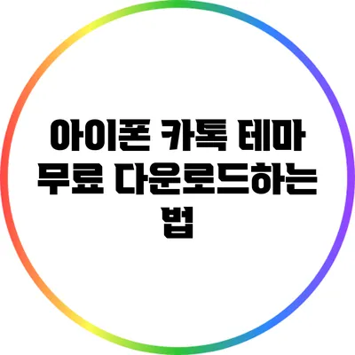 아이폰 카톡 테마 무료 다운로드하는 법