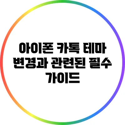 아이폰 카톡 테마 변경과 관련된 필수 가이드