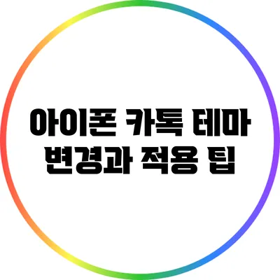 아이폰 카톡 테마 변경과 적용 팁