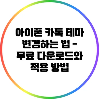 아이폰 카톡 테마 변경하는 법 - 무료 다운로드와 적용 방법