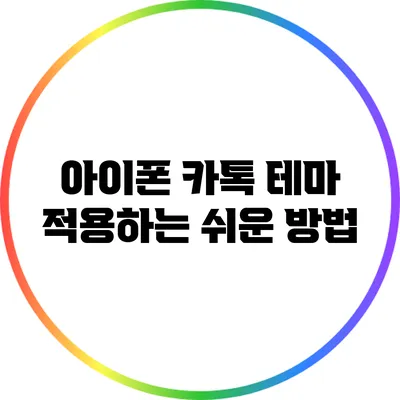 아이폰 카톡 테마 적용하는 쉬운 방법
