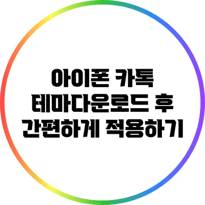 아이폰 카톡 테마다운로드 후 간편하게 적용하기