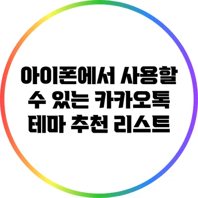 아이폰에서 사용할 수 있는 카카오톡 테마 추천 리스트