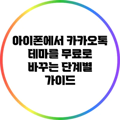 아이폰에서 카카오톡 테마를 무료로 바꾸는 단계별 가이드
