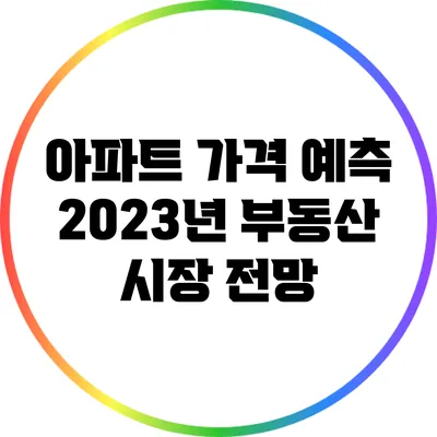 아파트 가격 예측: 2023년 부동산 시장 전망