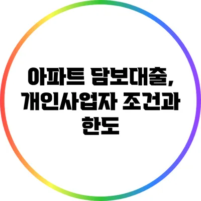 아파트 담보대출, 개인사업자 조건과 한도