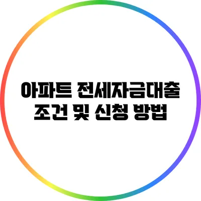 아파트 전세자금대출 조건 및 신청 방법