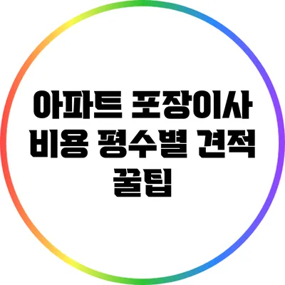 아파트 포장이사 비용: 평수별 견적 꿀팁