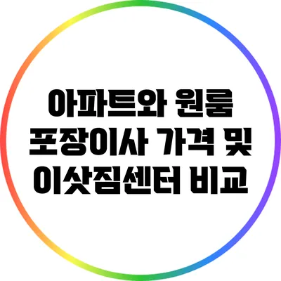 아파트와 원룸 포장이사 가격 및 이삿짐센터 비교